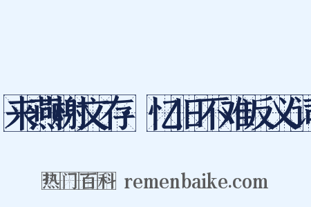 来燕榭文存·忆旧不难反义词是什么意思的图片